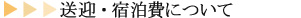 送迎・宿泊費について